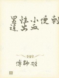 男性小便刺痛尿道出血