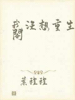我没想重生笔趣阁
