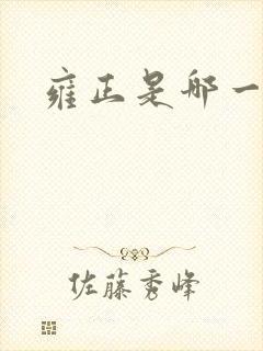 雍正是哪一年