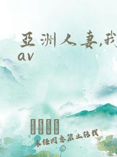 亚洲人妻,我射av 亚洲人妻,我射av