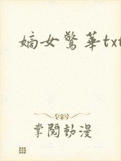 嫡女惊华txt