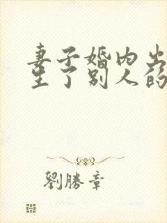 妻子婚内出轨并生了别人的孩子