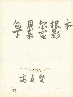 包贝尔根本停不下来电影