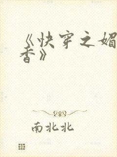《快穿之媚肉生香》 《快穿之媚肉生香》