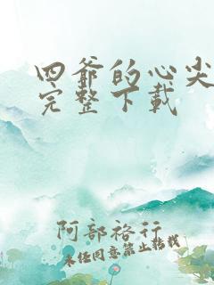 四爷的心尖宠妃完整下载 四爷的心尖宠妃完整下载
