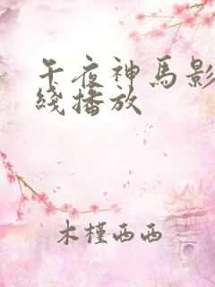 午夜神马影院在线播放