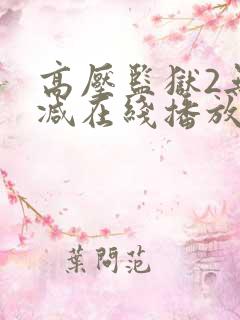 高压监狱2无删减在线播放