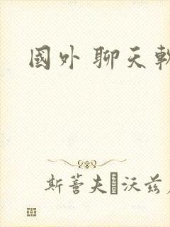 国外 聊天软件