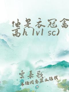 他是衣冠禽兽(高h 1v1 sc)