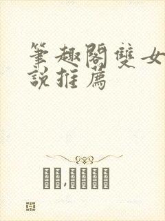 笔趣阁双女主小说推荐