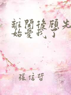离开后顾先生开始爱我了