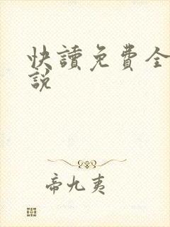 快读免费全本小说