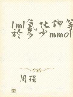 1ml氯化钾等于多少mmol钾