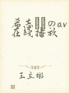 希志あいのav在线播放