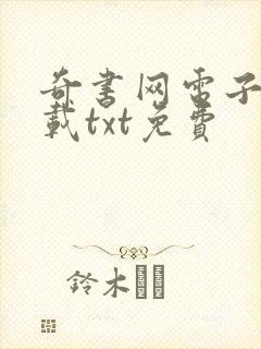 奇书网电子书下载txt免费 奇书网电子书下载txt免费