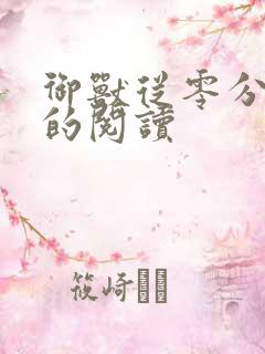 御兽从零分开始的阅读