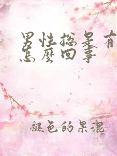 男性总是有尿意怎么回事