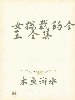 女总裁的全能兵王 全集