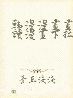 韩漫漫画画免费读漫画下拉式漫画