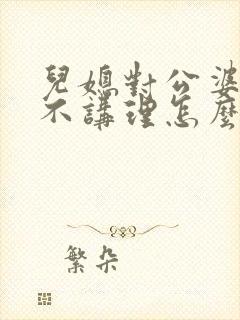 儿媳对公婆不敬不讲理怎么办
