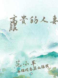 高贵的人妻被征服