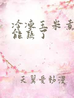 冷冻玉米煮多久能熟了