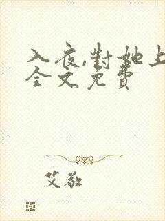 入夜,对她上瘾全文免费