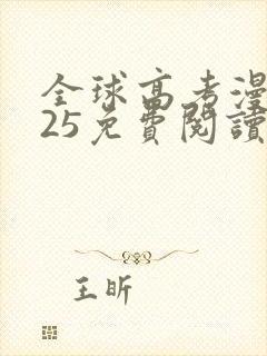 全球高考漫画125免费阅读下拉式