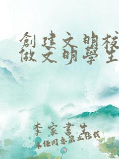 创建文明校园争做文明学生手抄报