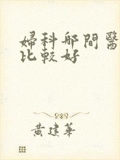 妇科哪间医院看比较好