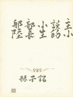 那部小说主角叫陆长生的小说