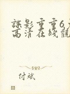 谍影重重6免费高清在线观看