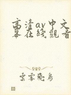 高清av中文字幕在线观看