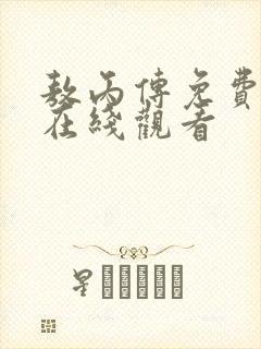 敖丙传免费漫画在线观看