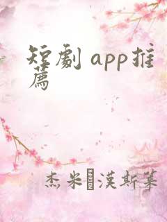 短剧 app推荐