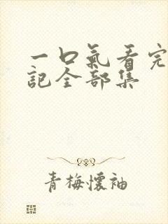一口气看完妖神记全部集