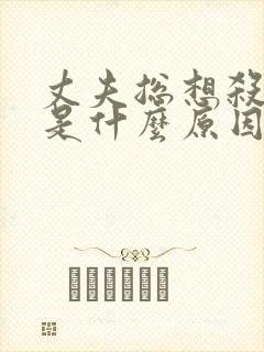 丈夫总想杀妻子是什么原因
