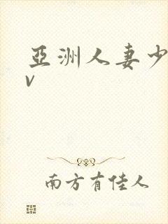 亚洲人妻少妇av