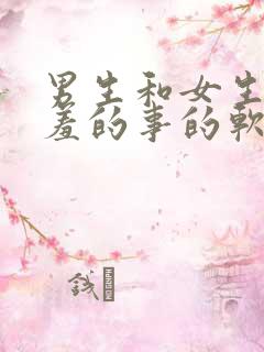 男生和女生做羞羞的事的软件