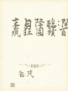 末日降临:开局疯狂囤积百亿物资