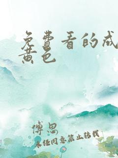 免费看的成年人黄色