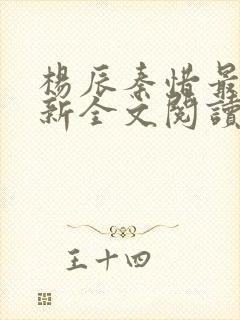 杨辰秦惜最快更新全文阅读