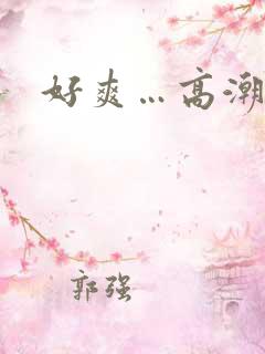 好爽…高潮了…