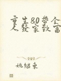 重生80带全村人发家致富