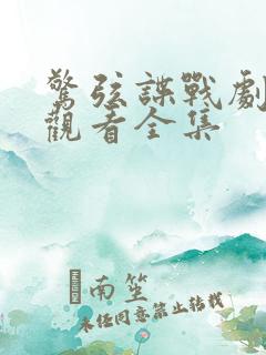 惊弦谍战剧免费观看全集
