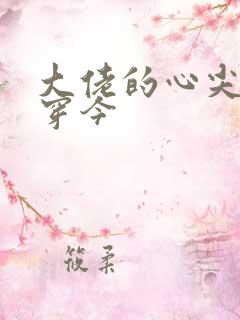 大佬的心尖宠古穿今