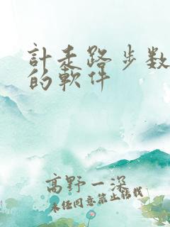 计走路步数赚钱的软件