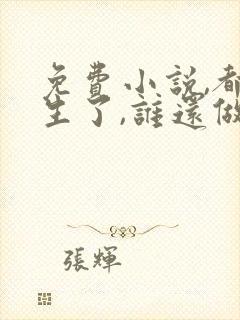 免费小说,都重生了,谁还做舔狗
