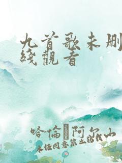 九首歌未删减在线观看