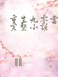重生九零当首富完整小说
